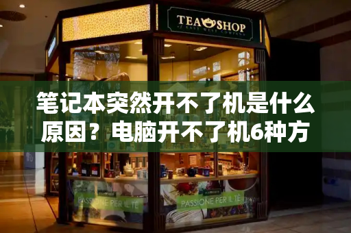 笔记本突然开不了机是什么原因？电脑开不了机6种方法-第1张图片-星选测评