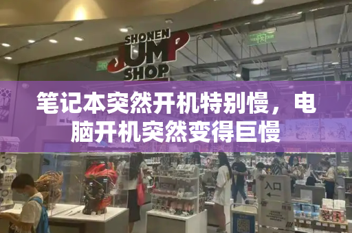 笔记本突然开机特别慢，电脑开机突然变得巨慢