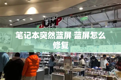 笔记本突然蓝屏 蓝屏怎么修复-第1张图片-星选测评
