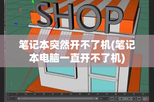 笔记本突然开不了机(笔记本电脑一直开不了机)-第1张图片-星选测评