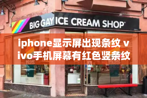 iphone显示屏出现条纹 vivo手机屏幕有红色竖条纹