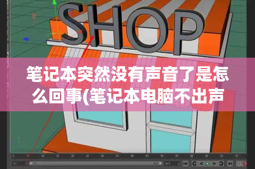 笔记本突然没有声音了是怎么回事(笔记本电脑不出声音怎么解决)