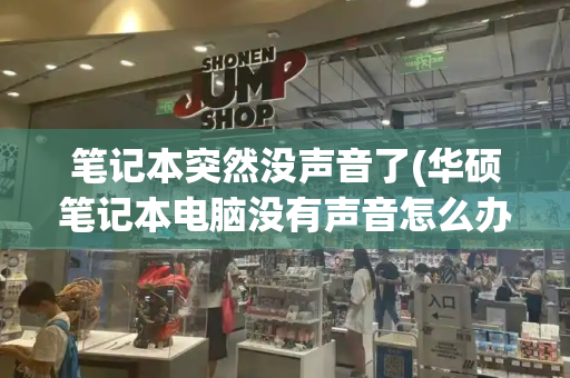笔记本突然没声音了(华硕笔记本电脑没有声音怎么办)