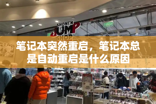 笔记本突然重启，笔记本总是自动重启是什么原因