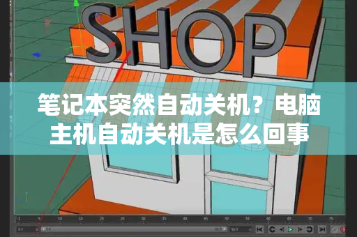 笔记本突然自动关机？电脑主机自动关机是怎么回事