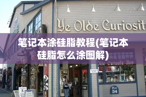 笔记本涂硅脂教程(笔记本硅脂怎么涂图解)