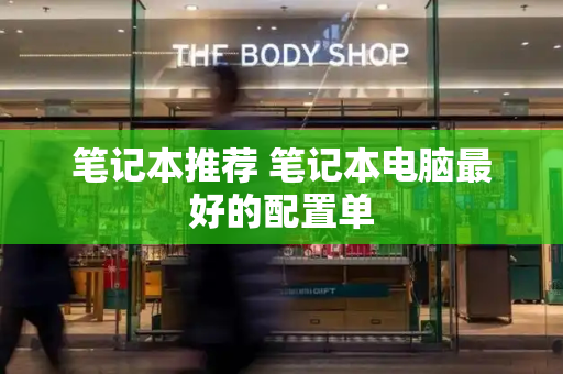 笔记本推荐 笔记本电脑最好的配置单