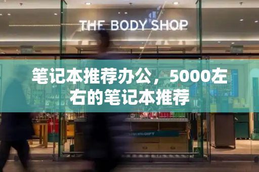 笔记本推荐办公，5000左右的笔记本推荐