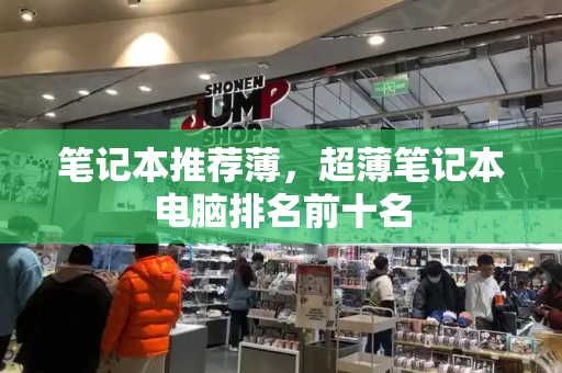笔记本推荐薄，超薄笔记本电脑排名前十名