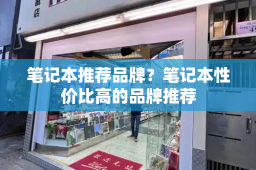 笔记本推荐品牌？笔记本性价比高的品牌推荐-第1张图片-星选测评