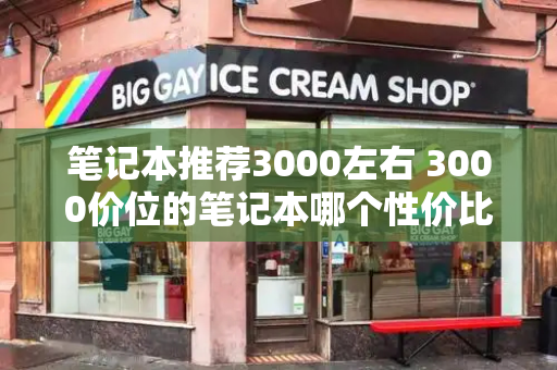 笔记本推荐3000左右 3000价位的笔记本哪个性价比高-第1张图片-星选测评