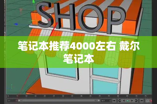 笔记本推荐4000左右 戴尔笔记本-第1张图片-星选测评