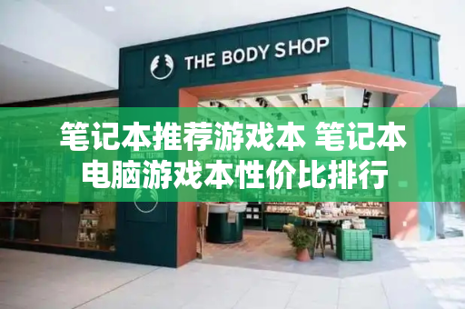 笔记本推荐游戏本 笔记本电脑游戏本性价比排行