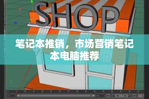 笔记本推销，市场营销笔记本电脑推荐