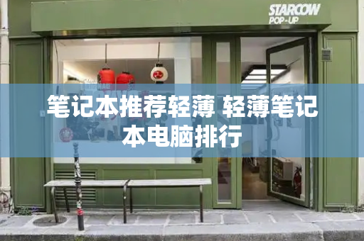 笔记本推荐轻薄 轻薄笔记本电脑排行