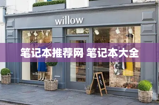 笔记本推荐网 笔记本大全