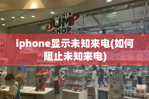 iphone显示未知来电(如何阻止未知来电)