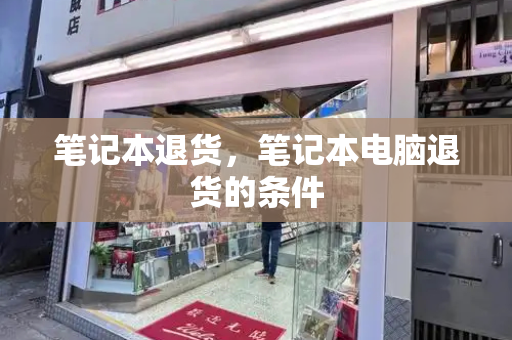 笔记本退货，笔记本电脑退货的条件