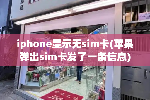 iphone显示无sim卡(苹果弹出sim卡发了一条信息)