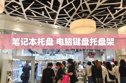 笔记本托盘 电脑键盘托盘架