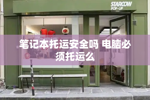 笔记本托运安全吗 电脑必须托运么
