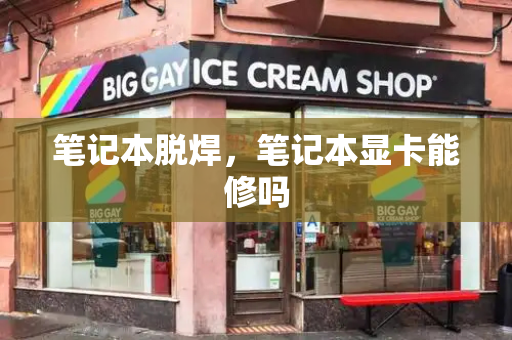 笔记本脱焊，笔记本显卡能修吗-第1张图片-星选测评