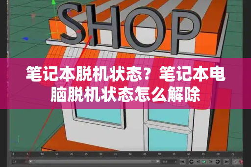 笔记本脱机状态？笔记本电脑脱机状态怎么解除-第1张图片-星选测评