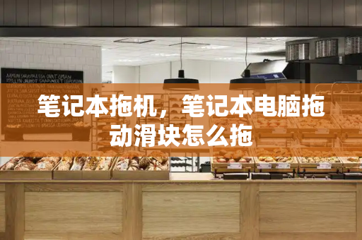笔记本拖机，笔记本电脑拖动滑块怎么拖