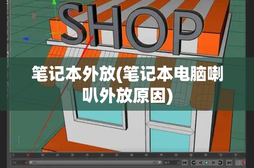 笔记本外放(笔记本电脑喇叭外放原因)-第1张图片-星选测评