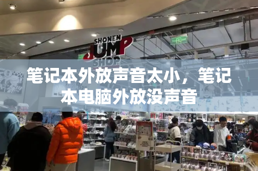笔记本外放声音太小，笔记本电脑外放没声音