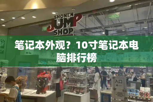 笔记本外观？10寸笔记本电脑排行榜
