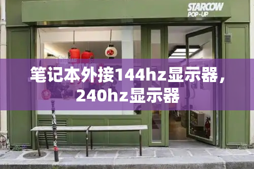 笔记本外接144hz显示器，240hz显示器-第1张图片-星选测评