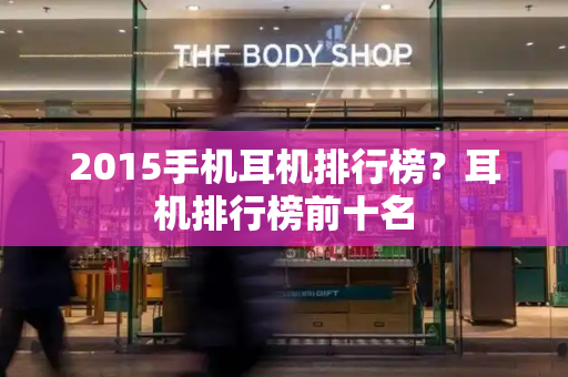 2015手机耳机排行榜？耳机排行榜前十名