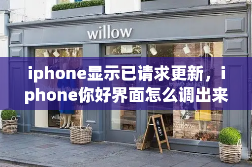 iphone显示已请求更新，iphone你好界面怎么调出来
