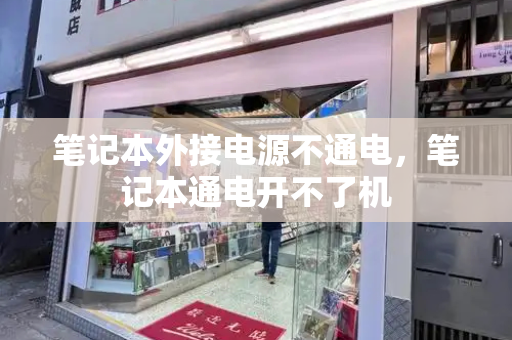 笔记本外接电源不通电，笔记本通电开不了机