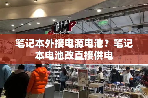 笔记本外接电源电池？笔记本电池改直接供电