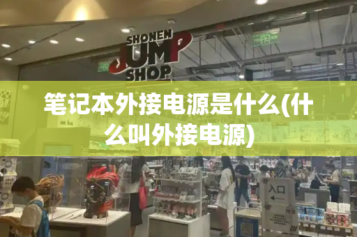 笔记本外接电源是什么(什么叫外接电源)-第1张图片-星选测评