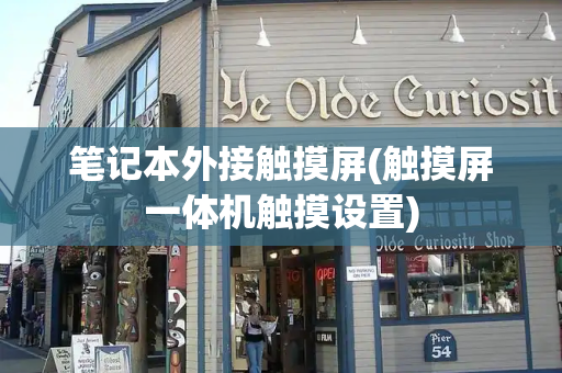 笔记本外接触摸屏(触摸屏一体机触摸设置)-第1张图片-星选测评