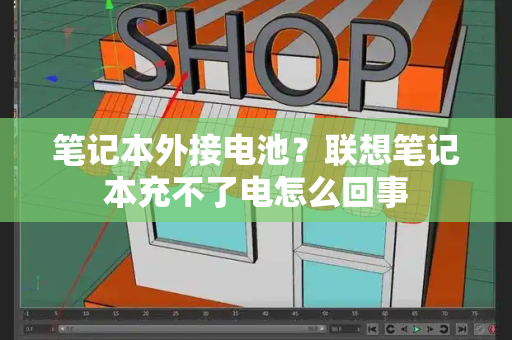 笔记本外接电池？联想笔记本充不了电怎么回事