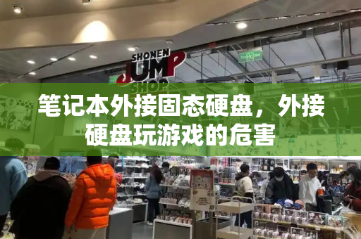 笔记本外接固态硬盘，外接硬盘玩游戏的危害