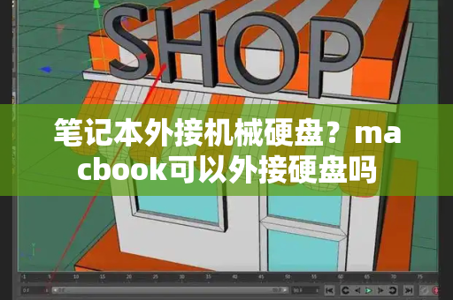 笔记本外接机械硬盘？macbook可以外接硬盘吗