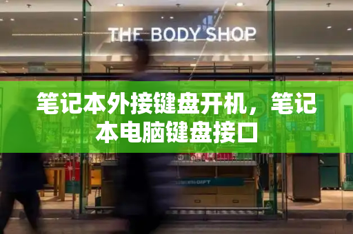 笔记本外接键盘开机，笔记本电脑键盘接口-第1张图片-星选测评