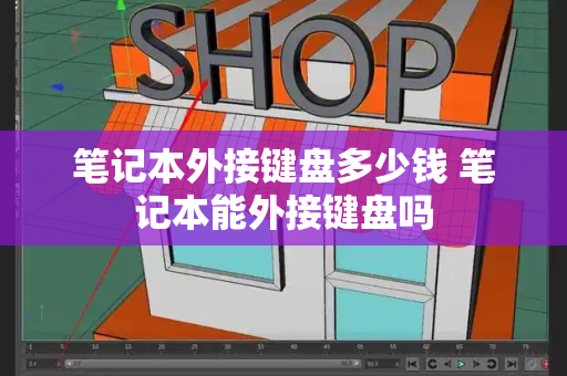 笔记本外接键盘多少钱 笔记本能外接键盘吗