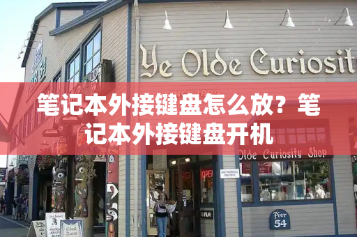 笔记本外接键盘怎么放？笔记本外接键盘开机-第1张图片-星选测评