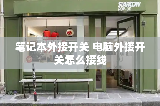 笔记本外接开关 电脑外接开关怎么接线