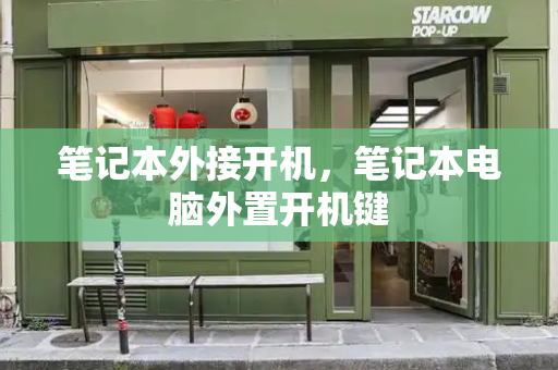 笔记本外接开机，笔记本电脑外置开机键