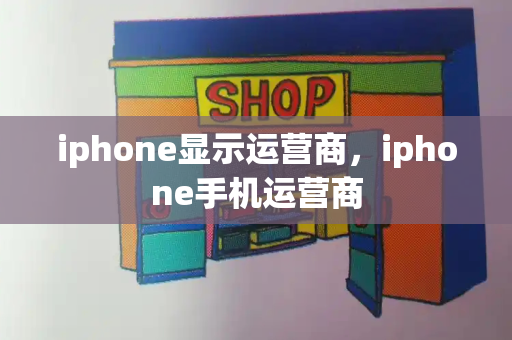 iphone显示运营商，iphone手机运营商-第1张图片-星选测评