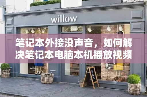 笔记本外接没声音，如何解决笔记本电脑本机播放视频没有声音的问题