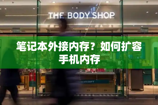 笔记本外接内存？如何扩容手机内存