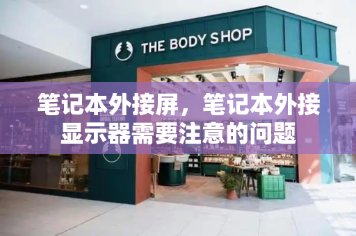 笔记本外接屏，笔记本外接显示器需要注意的问题